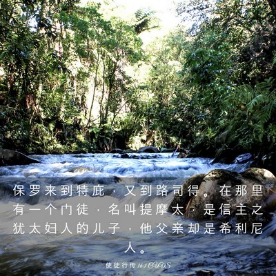 Picture 03 - 使 徒 行 传 16:1 CUVS - 保 罗 来 到 特 庇 ， 又 到 路 司 得 - Bible Verse Picture