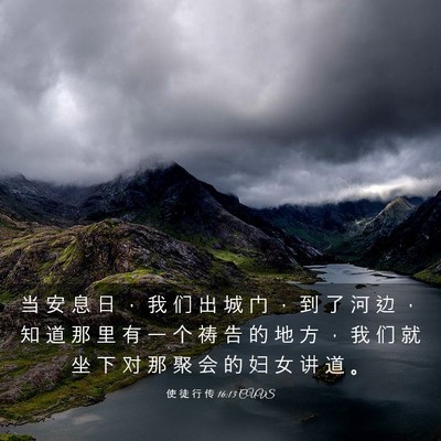 Picture 03 - 使 徒 行 传 16:13 CUVS - 当 安 息 日 ， 我 们 出 城 门 ， 到 - Bible Verse Picture