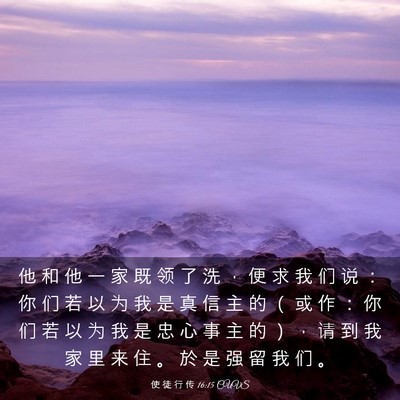 Picture 03 - 使 徒 行 传 16:15 CUVS - 他 和 他 一 家 既 领 了 洗 ， 便 求 - Bible Verse Picture