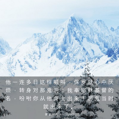 Picture 03 - 使 徒 行 传 16:18 CUVS - 他 一 连 多 日 这 样 喊 叫 ， 保 罗 - Bible Verse Picture