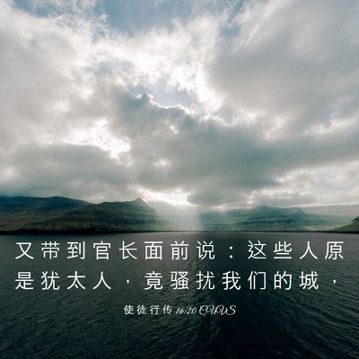 Picture 03 - 使 徒 行 传 16:20 CUVS - 又 带 到 官 长 面 前 说 ： 这 些 人 - Bible Verse Picture