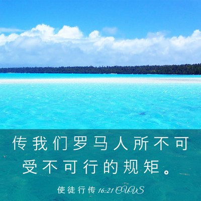 Picture 03 - 使 徒 行 传 16:21 CUVS - 传 我 们 罗 马 人 所 不 可 受 不 可 - Bible Verse Picture