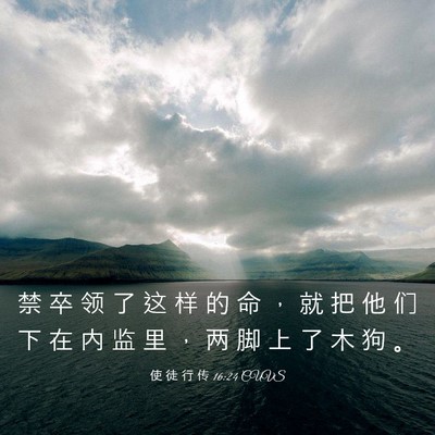 Picture 03 - 使 徒 行 传 16:24 CUVS - 禁 卒 领 了 这 样 的 命 ， 就 把 他 - Bible Verse Picture