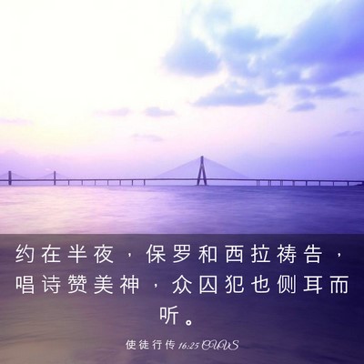 Picture 03 - 使 徒 行 传 16:25 CUVS - 约 在 半 夜 ， 保 罗 和 西 拉 祷 告 - Bible Verse Picture
