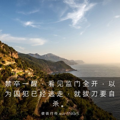 Picture 03 - 使 徒 行 传 16:27 CUVS - 禁 卒 一 醒 ， 看 见 监 门 全 开 ， - Bible Verse Picture
