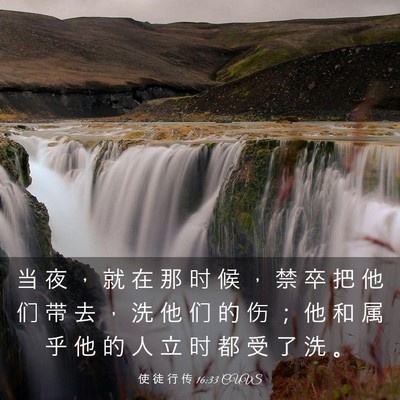 Picture 03 - 使 徒 行 传 16:33 CUVS - 当 夜 ， 就 在 那 时 候 ， 禁 卒 把 - Bible Verse Picture