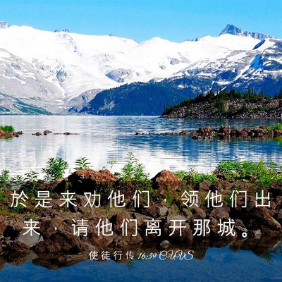 Picture 03 - 使 徒 行 传 16:39 CUVS - 於 是 来 劝 他 们 ， 领 他 们 出 来 - Bible Verse Picture