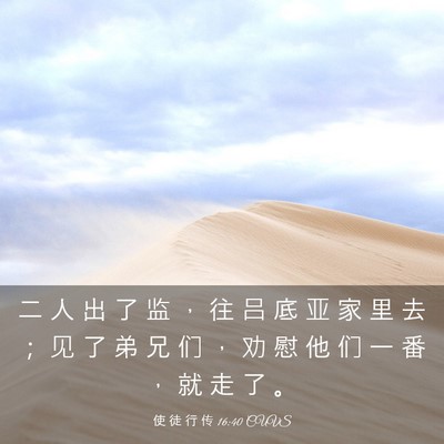 Picture 03 - 使 徒 行 传 16:40 CUVS - 二 人 出 了 监 ， 往 吕 底 亚 家 里 - Bible Verse Picture