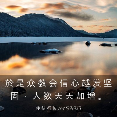 Picture 03 - 使 徒 行 传 16:5 CUVS - 於 是 众 教 会 信 心 越 发 坚 固 ， - Bible Verse Picture