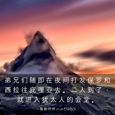Picture 03 - 使 徒 行 传 17:10 CUVS - 弟 兄 们 随 即 在 夜 间 打 发 保 罗 - Bible Verse Picture
