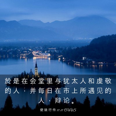 Picture 03 - 使 徒 行 传 17:17 CUVS - 於 是 在 会 堂 里 与 犹 太 人 和 虔 - Bible Verse Picture