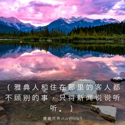 Picture 03 - 使 徒 行 传 17:21 CUVS - （ 雅 典 人 和 住 在 那 里 的 客 人 - Bible Verse Picture