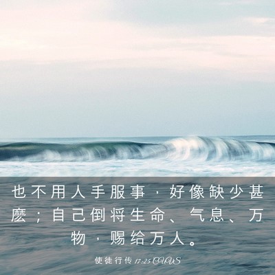 Picture 03 - 使 徒 行 传 17:25 CUVS - 也 不 用 人 手 服 事 ， 好 像 缺 少 - Bible Verse Picture