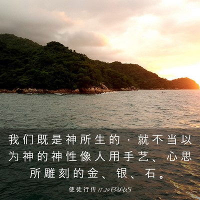 Picture 03 - 使 徒 行 传 17:29 CUVS - 我 们 既 是 神 所 生 的 ， 就 不 当 - Bible Verse Picture
