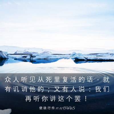 Picture 03 - 使 徒 行 传 17:32 CUVS - 众 人 听 见 从 死 里 复 活 的 话 ， - Bible Verse Picture