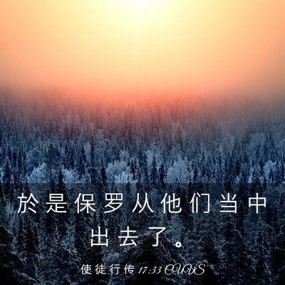 Picture 03 - 使 徒 行 传 17:33 CUVS - 於 是 保 罗 从 他 们 当 中 出 去 了 - Bible Verse Picture