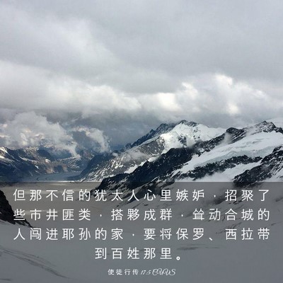 Picture 03 - 使 徒 行 传 17:5 CUVS - 但 那 不 信 的 犹 太 人 心 里 嫉 妒 - Bible Verse Picture