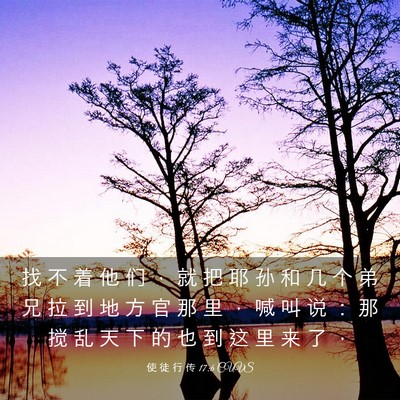 Picture 03 - 使 徒 行 传 17:6 CUVS - 找 不 着 他 们 ， 就 把 耶 孙 和 几 - Bible Verse Picture