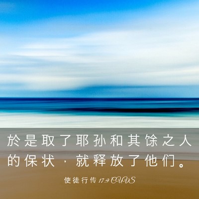 Picture 03 - 使 徒 行 传 17:9 CUVS - 於 是 取 了 耶 孙 和 其 馀 之 人 的 - Bible Verse Picture