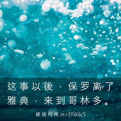 Picture 03 - 使 徒 行 传 18:1 CUVS - 这 事 以 後 ， 保 罗 离 了 雅 典 ， - Bible Verse Picture