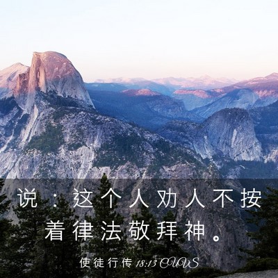 Picture 03 - 使 徒 行 传 18:13 CUVS - 说 ： 这 个 人 劝 人 不 按 着 律 法 - Bible Verse Picture