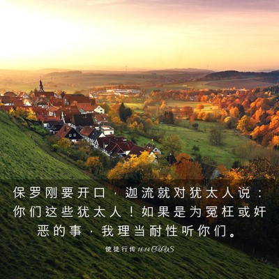 Picture 03 - 使 徒 行 传 18:14 CUVS - 保 罗 刚 要 开 口 ， 迦 流 就 对 犹 - Bible Verse Picture