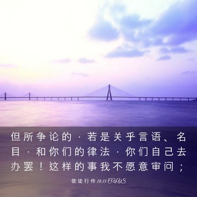 Picture 03 - 使 徒 行 传 18:15 CUVS - 但 所 争 论 的 ， 若 是 关 乎 言 语 - Bible Verse Picture