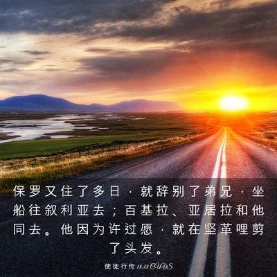 Picture 03 - 使 徒 行 传 18:18 CUVS - 保 罗 又 住 了 多 日 ， 就 辞 别 了 - Bible Verse Picture