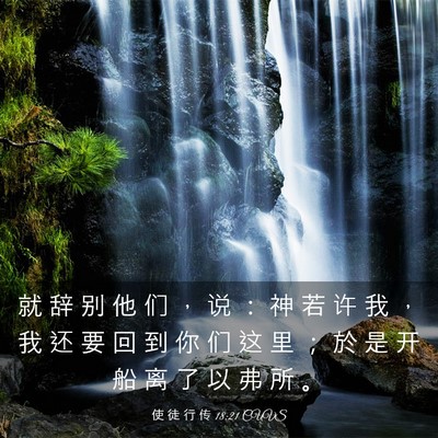 Picture 03 - 使 徒 行 传 18:21 CUVS - 就 辞 别 他 们 ， 说 ： 神 若 许 我 - Bible Verse Picture