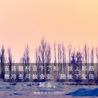 Picture 03 - 使 徒 行 传 18:22 CUVS - 在 该 撒 利 亚 下 了 船 ， 就 上 耶 - Bible Verse Picture