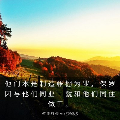Picture 03 - 使 徒 行 传 18:3 CUVS - 他 们 本 是 制 造 帐 棚 为 业 。 保 - Bible Verse Picture