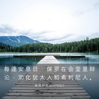Picture 03 - 使 徒 行 传 18:4 CUVS - 每 逢 安 息 日 ， 保 罗 在 会 堂 里 - Bible Verse Picture