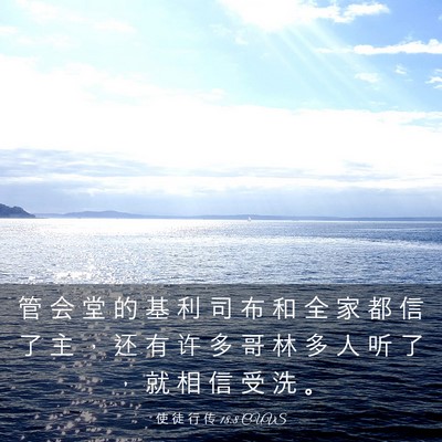Picture 03 - 使 徒 行 传 18:8 CUVS - 管 会 堂 的 基 利 司 布 和 全 家 都 - Bible Verse Picture