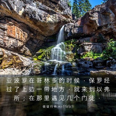 Picture 03 - 使 徒 行 传 19:1 CUVS - 亚 波 罗 在 哥 林 多 的 时 候 ， 保 - Bible Verse Picture