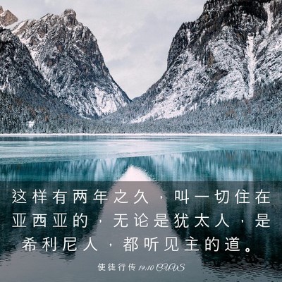 Picture 03 - 使 徒 行 传 19:10 CUVS - 这 样 有 两 年 之 久 ， 叫 一 切 住 - Bible Verse Picture