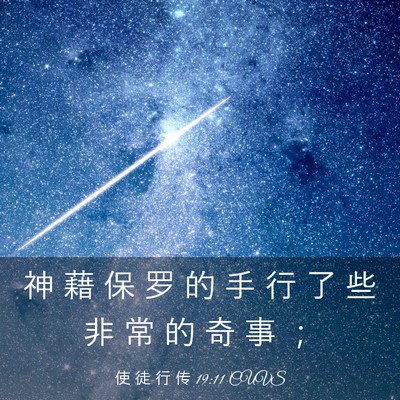 Picture 03 - 使 徒 行 传 19:11 CUVS - 神 藉 保 罗 的 手 行 了 些 非 常 的 - Bible Verse Picture