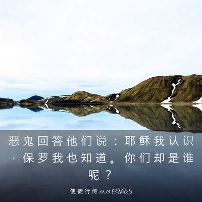 Picture 03 - 使 徒 行 传 19:15 CUVS - 恶 鬼 回 答 他 们 说 ： 耶 稣 我 认 - Bible Verse Picture