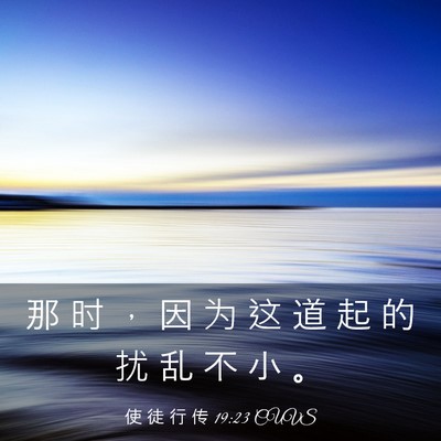 Picture 03 - 使 徒 行 传 19:23 CUVS - 那 时 ， 因 为 这 道 起 的 扰 乱 不 - Bible Verse Picture