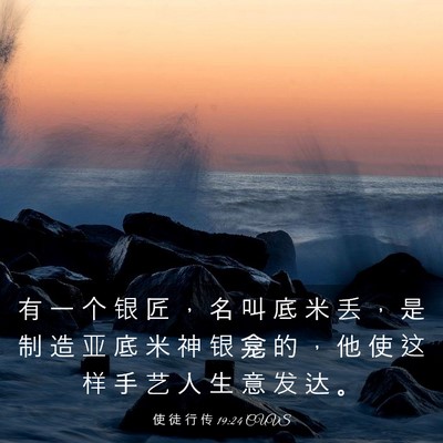 Picture 03 - 使 徒 行 传 19:24 CUVS - 有 一 个 银 匠 ， 名 叫 底 米 丢 ， - Bible Verse Picture