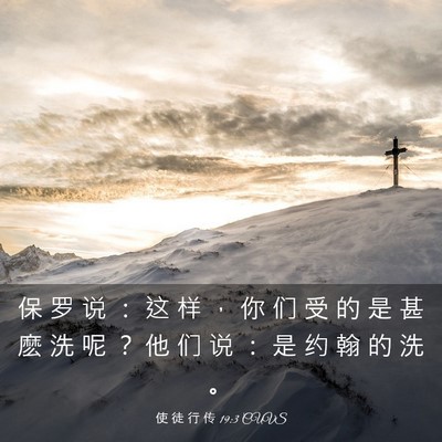 Picture 03 - 使 徒 行 传 19:3 CUVS - 保 罗 说 ： 这 样 ， 你 们 受 的 是 - Bible Verse Picture