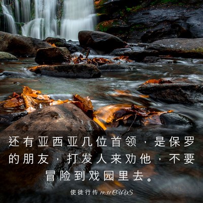 Picture 03 - 使 徒 行 传 19:31 CUVS - 还 有 亚 西 亚 几 位 首 领 ， 是 保 - Bible Verse Picture