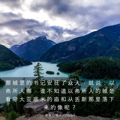 Picture 03 - 使 徒 行 传 19:35 CUVS - 那 城 里 的 书 记 安 抚 了 众 人 ， - Bible Verse Picture