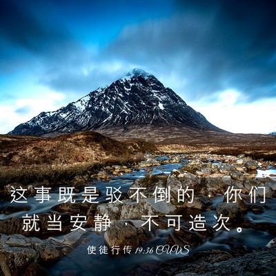 Picture 03 - 使 徒 行 传 19:36 CUVS - 这 事 既 是 驳 不 倒 的 ， 你 们 就 - Bible Verse Picture