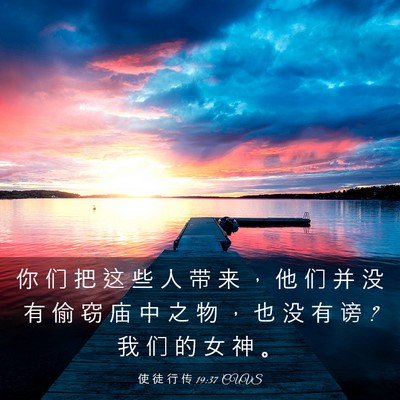 Picture 03 - 使 徒 行 传 19:37 CUVS - 你 们 把 这 些 人 带 来 ， 他 们 并 - Bible Verse Picture