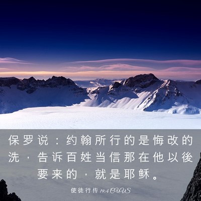 Picture 03 - 使 徒 行 传 19:4 CUVS - 保 罗 说 ： 约 翰 所 行 的 是 悔 改 - Bible Verse Picture