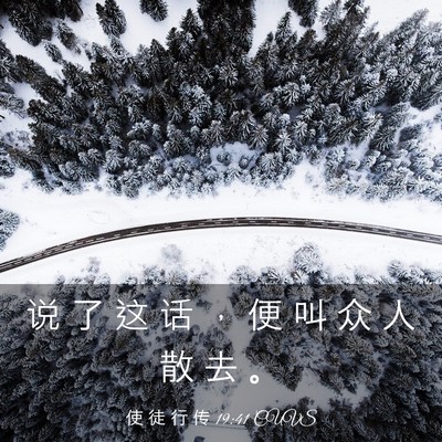 Picture 03 - 使 徒 行 传 19:41 CUVS - 说 了 这 话 ， 便 叫 众 人 散 去 - Bible Verse Picture