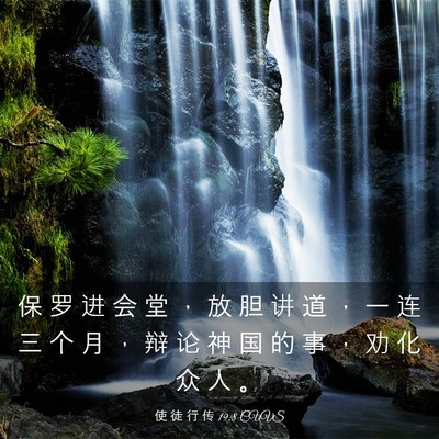 Picture 03 - 使 徒 行 传 19:8 CUVS - 保 罗 进 会 堂 ， 放 胆 讲 道 ， 一 - Bible Verse Picture