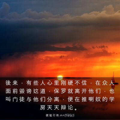 Picture 03 - 使 徒 行 传 19:9 CUVS - 後 来 ， 有 些 人 心 里 刚 硬 不 信 - Bible Verse Picture