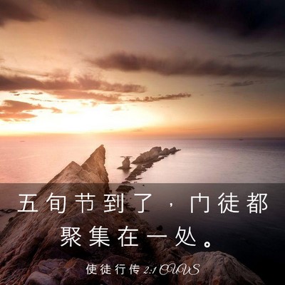 Picture 03 - 使 徒 行 传 2:1 CUVS - 五 旬 节 到 了 ， 门 徒 都 聚 集 在 - Bible Verse Picture