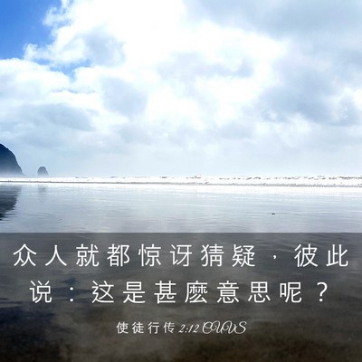 Picture 03 - 使 徒 行 传 2:12 CUVS - 众 人 就 都 惊 讶 猜 疑 ， 彼 此 说 - Bible Verse Picture